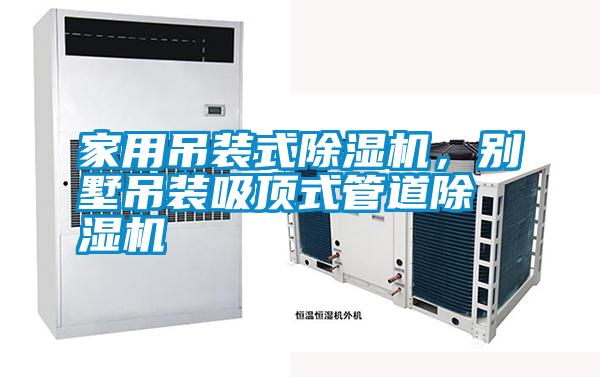 家用吊裝式除濕機(jī)，別墅吊裝吸頂式管道除濕機(jī)