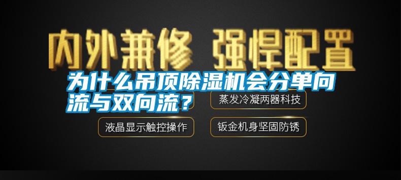 為什么吊頂除濕機(jī)會分單向流與雙向流？