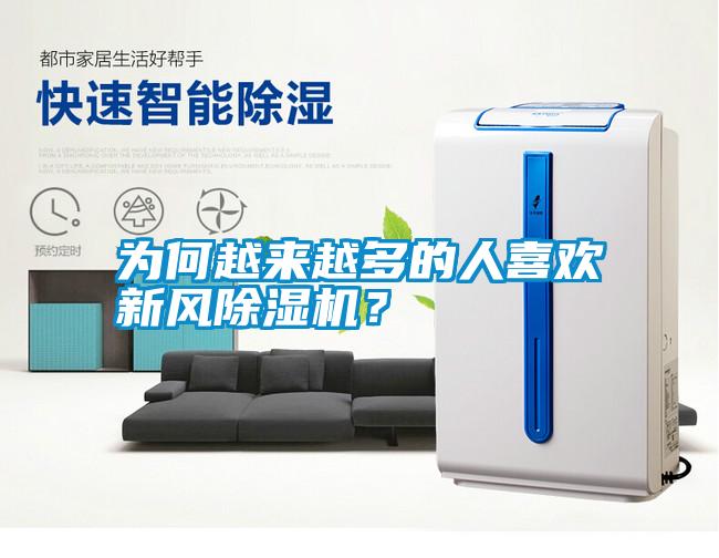 為何越來越多的人喜歡新風(fēng)除濕機(jī)？