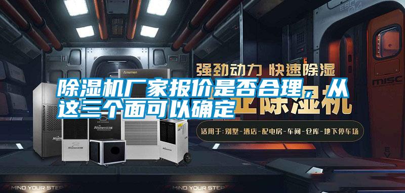 除濕機廠家報價是否合理，從這三個面可以確定