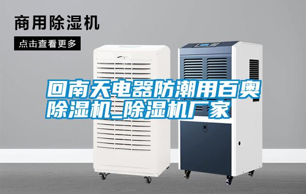 回南天電器防潮用百奧除濕機(jī)_除濕機(jī)廠家