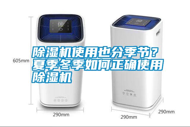 除濕機使用也分季節(jié)？夏季冬季如何正確使用除濕機