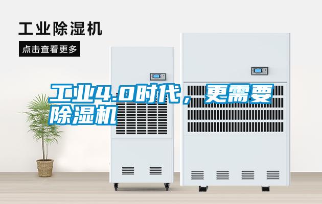 工業(yè)4.0時代，更需要除濕機