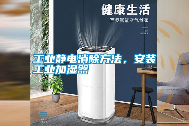 工業(yè)靜電消除方法，安裝工業(yè)加濕器