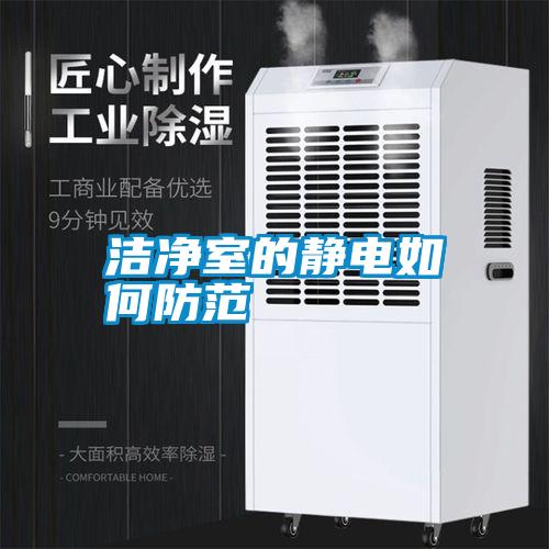 潔凈室的靜電如何防范