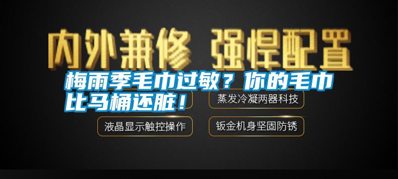 梅雨季毛巾過敏？你的毛巾比馬桶還臟！