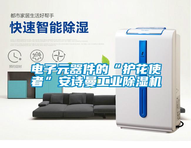 電子元器件的“護(hù)花使者”安詩曼工業(yè)除濕機