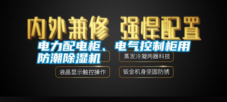 電力配電柜、電氣控制柜用防潮除濕機(jī)