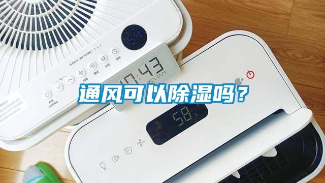 通風可以除濕嗎？