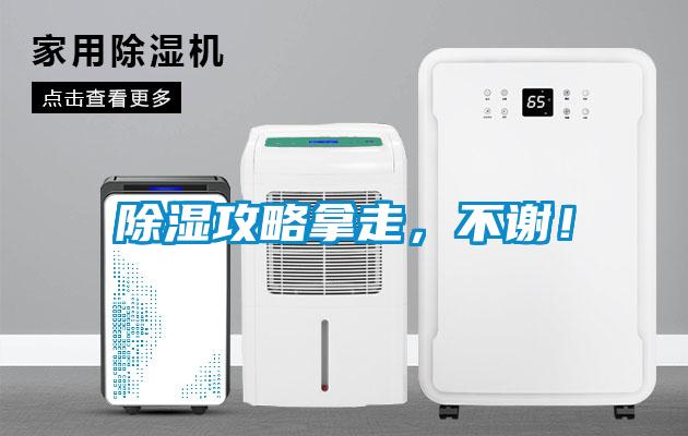 除濕攻略拿走，不謝！