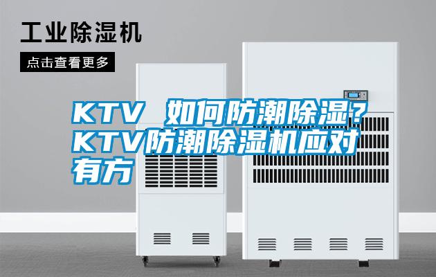 KTV 如何防潮除濕？KTV防潮除濕機(jī)應(yīng)對(duì)有方