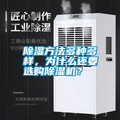 除濕方法多種多樣，為什么還要選購除濕機？