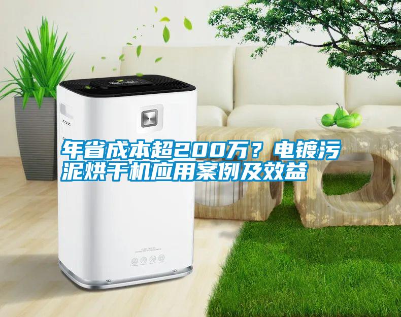 年省成本超200萬？電鍍污泥烘干機應用案例及效益