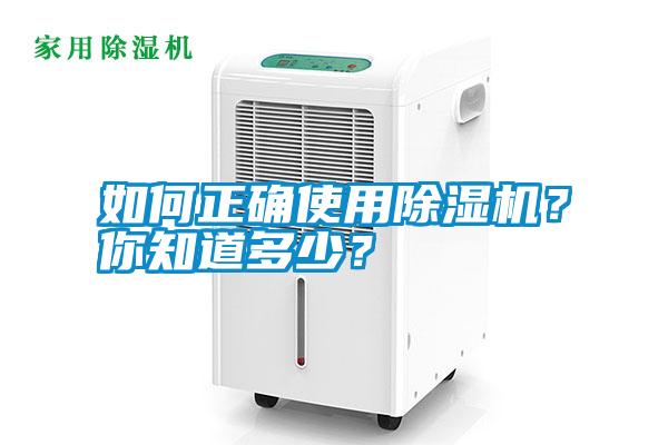 如何正確使用除濕機(jī)？你知道多少？