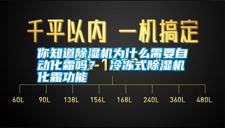 你知道除濕機(jī)為什么需要自動(dòng)化霜嗎？ 冷凍式除濕機(jī)化霜功能