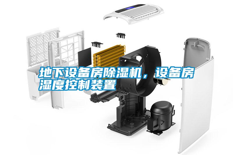 地下設(shè)備房除濕機(jī)，設(shè)備房濕度控制裝置