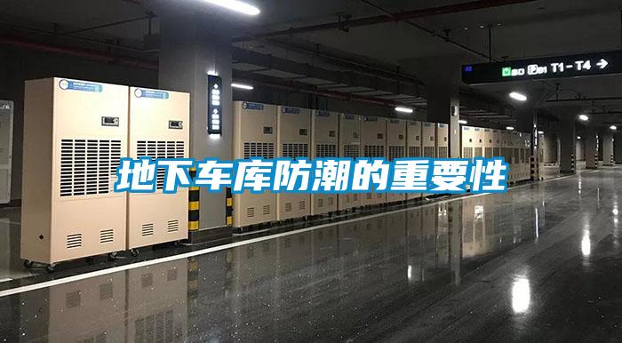 地下車庫(kù)防潮的重要性