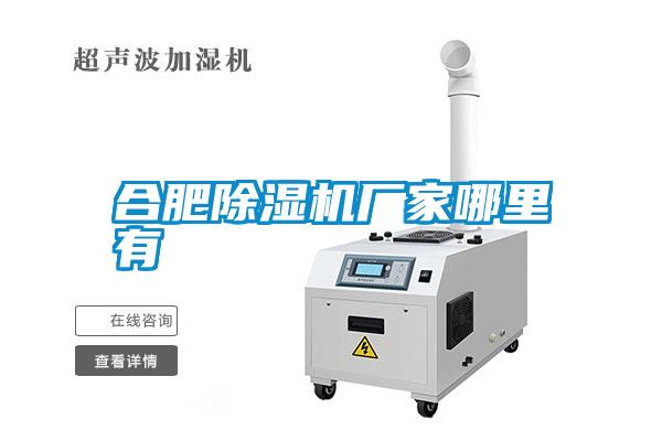 合肥除濕機廠家哪里有