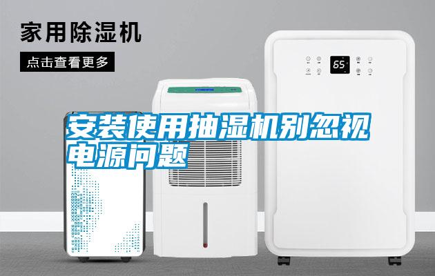 安裝使用抽濕機(jī)別忽視電源問(wèn)題