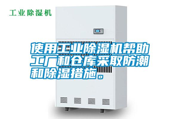 使用工業(yè)除濕機幫助工廠和倉庫采取防潮和除濕措施。