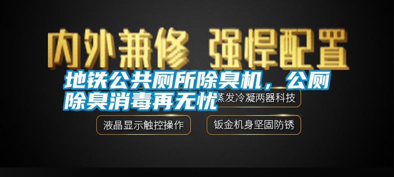 地鐵公共廁所除臭機，公廁除臭消毒再無憂