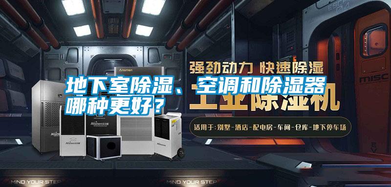 地下室除濕、空調(diào)和除濕器哪種更好？