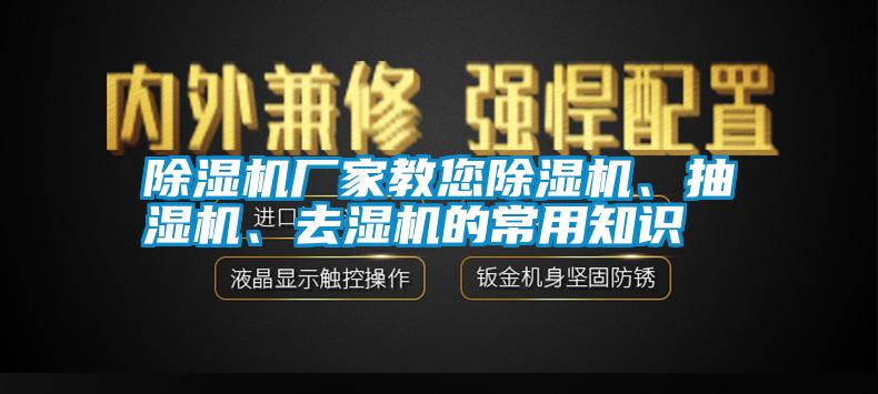 除濕機廠家教您除濕機、抽濕機、去濕機的常用知識