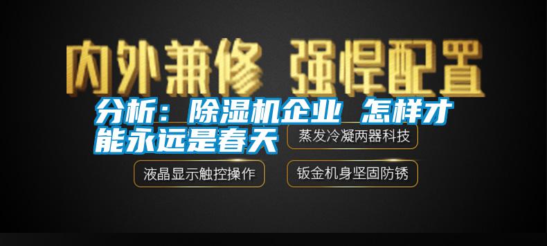 分析：除濕機(jī)企業(yè) 怎樣才能永遠(yuǎn)是春天