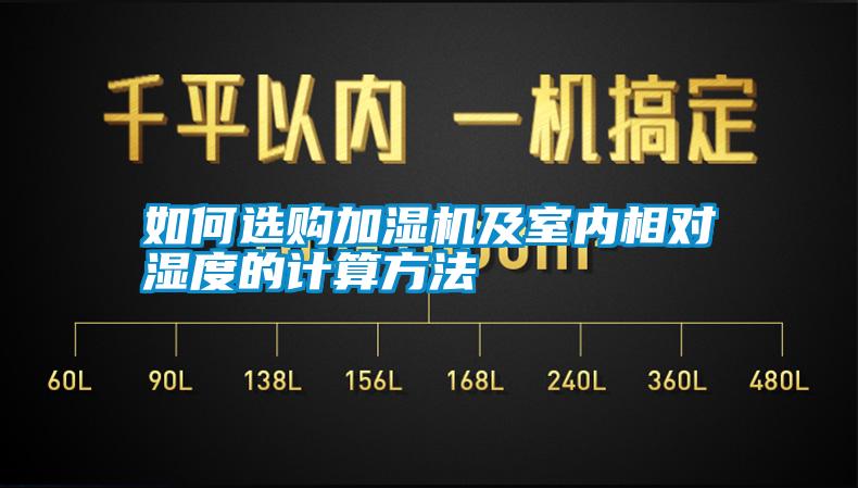 如何選購加濕機及室內(nèi)相對濕度的計算方法