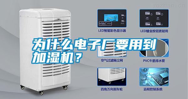 為什么電子廠要用到加濕機(jī)？