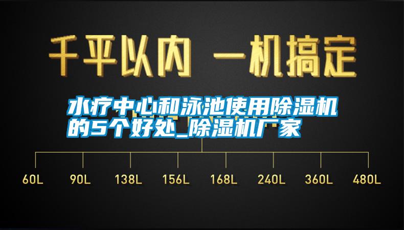 水療中心和泳池使用除濕機(jī)的5個(gè)好處_除濕機(jī)廠家