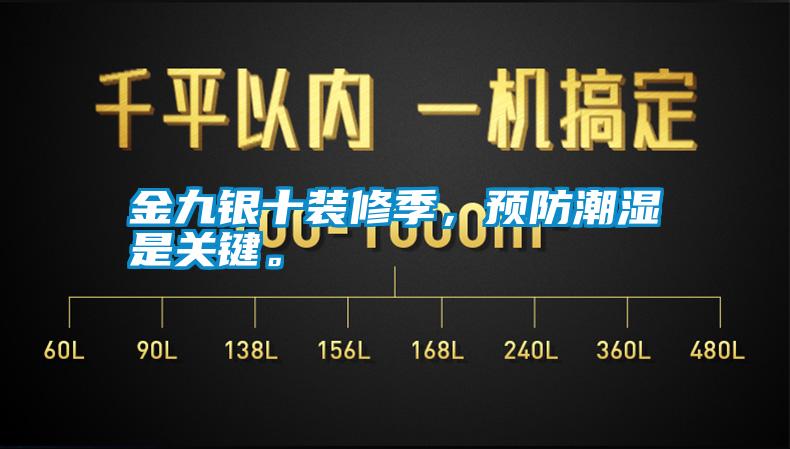 金九銀十裝修季，預(yù)防潮濕是關(guān)鍵。