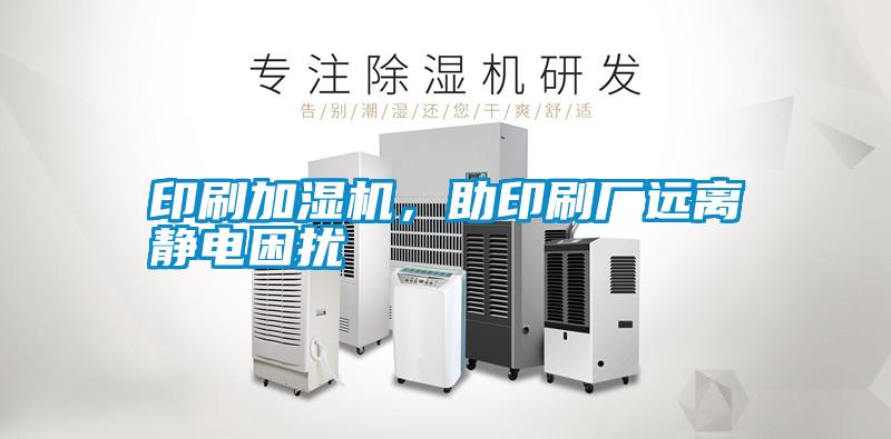 印刷加濕機(jī)，助印刷廠遠(yuǎn)離靜電困擾