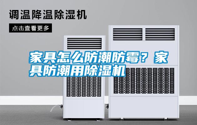 家具怎么防潮防霉？家具防潮用除濕機(jī)