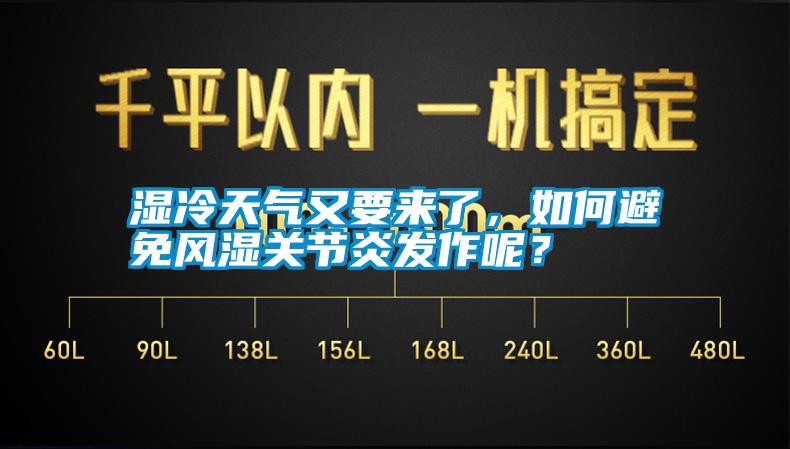 濕冷天氣又要來(lái)了，如何避免風(fēng)濕關(guān)節(jié)炎發(fā)作呢？