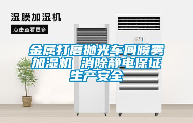 金屬打磨拋光車間噴霧加濕機 消除靜電保證生產(chǎn)安全