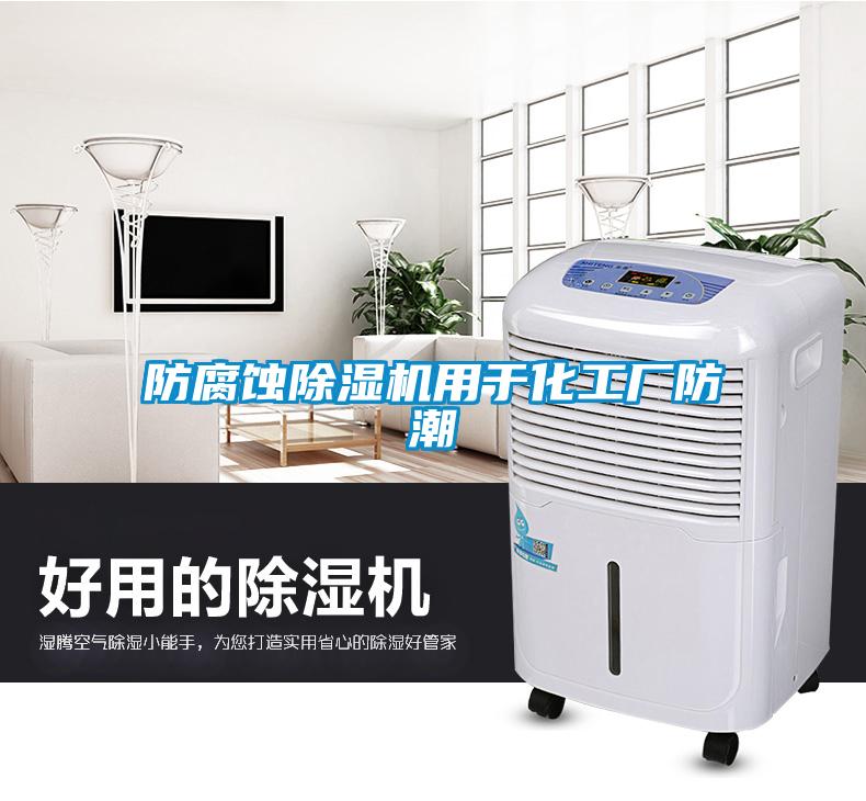 防腐蝕除濕機(jī)用于化工廠防潮