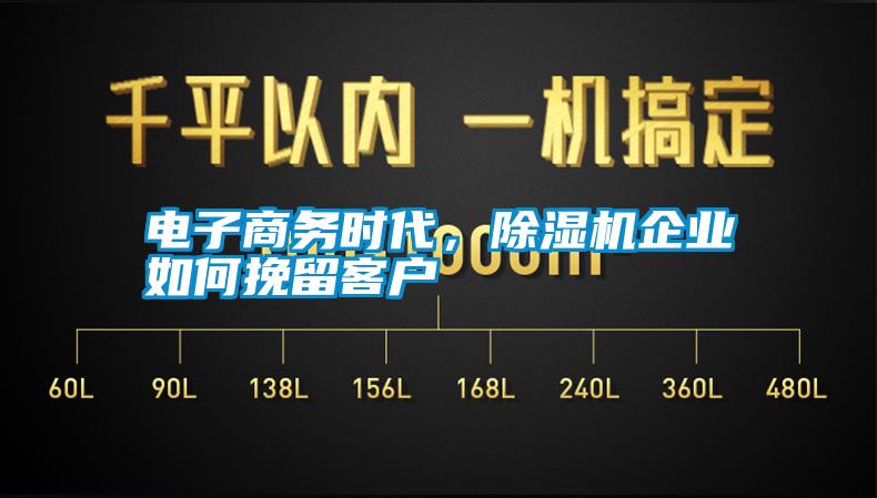 電子商務(wù)時代，除濕機企業(yè)如何挽留客戶