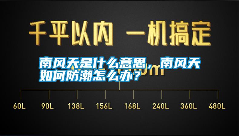 南風(fēng)天是什么意思，南風(fēng)天如何防潮怎么辦？