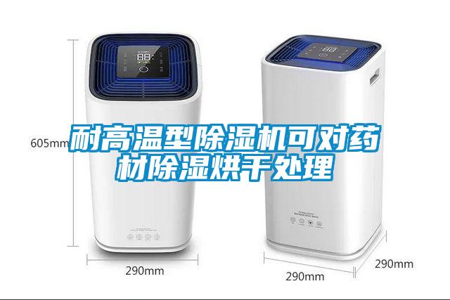 耐高溫型除濕機(jī)可對(duì)藥材除濕烘干處理