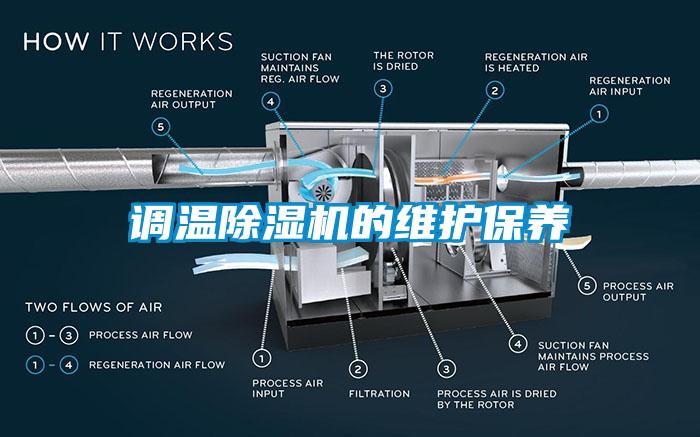 調溫除濕機的維護保養(yǎng)