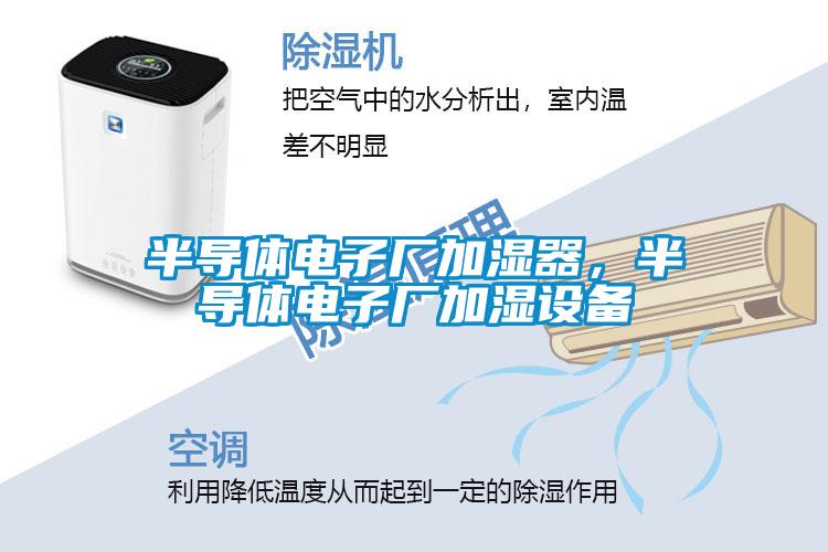 半導體電子廠加濕器，半導體電子廠加濕設備