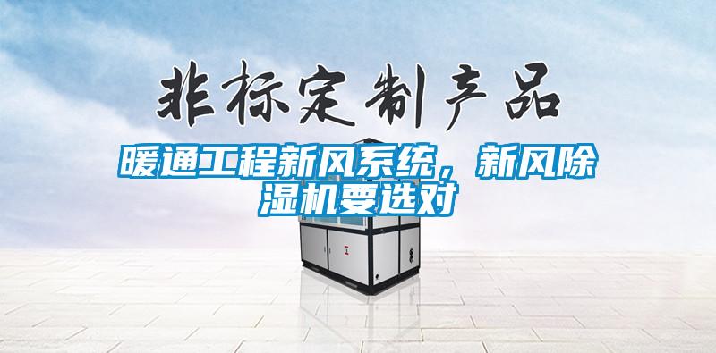 暖通工程新風系統(tǒng)，新風除濕機要選對