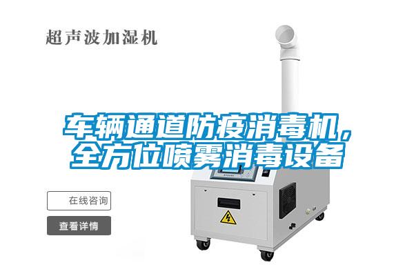 車輛通道防疫消毒機(jī)，全方位噴霧消毒設(shè)備