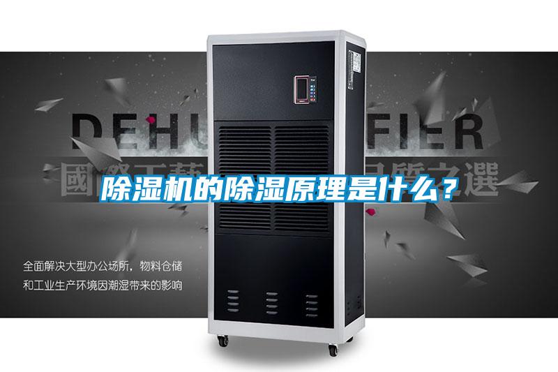 除濕機的除濕原理是什么？