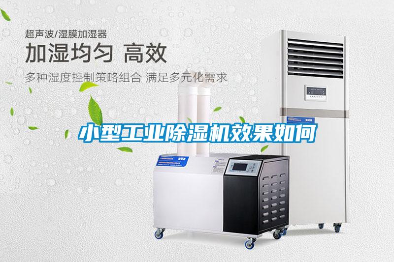 小型工業(yè)除濕機效果如何