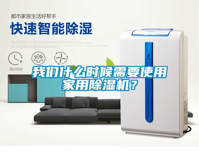 我們什么時候需要使用家用除濕機(jī)？