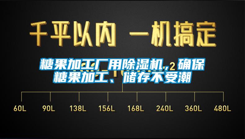 糖果加工廠用除濕機，確保糖果加工、儲存不受潮