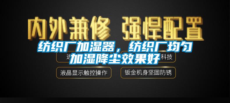 紡織廠加濕器，紡織廠均勻加濕降塵效果好