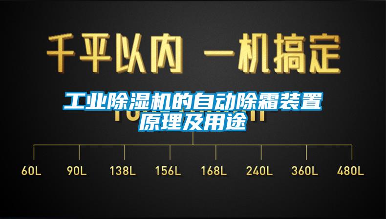 工業(yè)除濕機的自動除霜裝置原理及用途